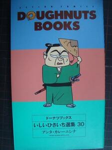 いしいひさいち選集30★ドーナツブックス アンタ・カレーニシナ
