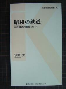 昭和の鉄道 近代鉄道の基盤づくり★須田寛★交通新聞社新書