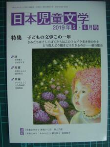  Япония детская литература 2019 год 5*6 месяц номер * специальный выпуск : ребенок. литература это один год 