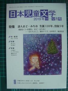 日本児童文学 2019年11・12月号★特集:詩人まど・みちお 生誕100年、没後5年