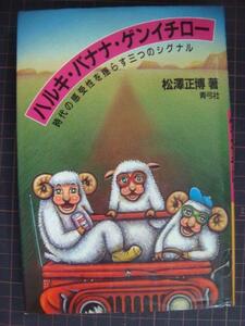 ハルキ・バナナ・ゲンイチロー 時代の感受性を揺らす三つのシグナル★松沢正博