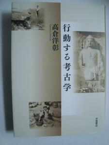 行動する考古学★高倉洋彰