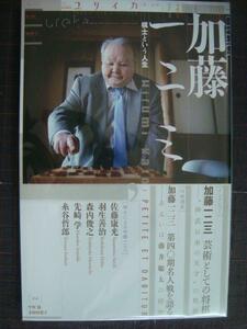 ユリイカ 2017年7月号 特集:加藤一二三 棋士という人生