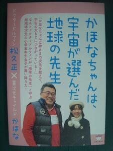 かほなちゃんは、宇宙が選んだ地球の先生★ドクタードルフィン松久正×異次元チャイルドかほな