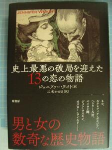 史上最悪の破局を迎えた13の恋の物語★ジェニファー・ライト