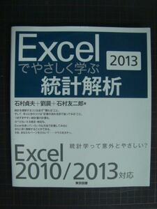 Excelでやさしく学ぶ統計解析 2013★石村貞夫 石村友二郎 劉晨