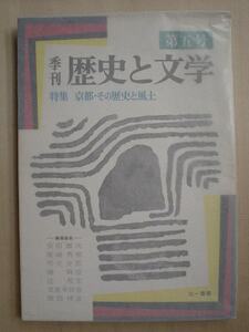 季刊歴史と文学第五号★特集・京都 その歴史と風土