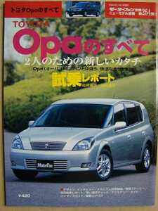 トヨタOpaのすべて★モーターファン別冊ニューモデル速報264