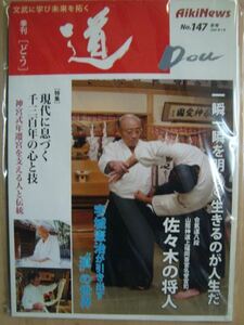 季刊「道」 No.147 2006年冬号★特集:現代に息づく千三百年の心と技