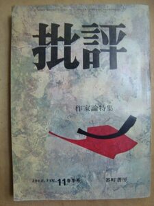 批評VOL.11 1968年春季号★作家論特集