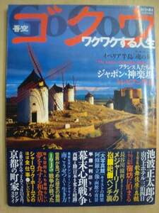 ゴクウ吾空 2009年12月★いしいひさいちホームズ/池波正太郎