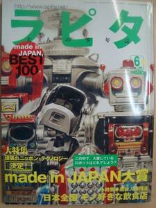 ラピタ 2000年6月 No.54★特集:made in JAPAN BEST100