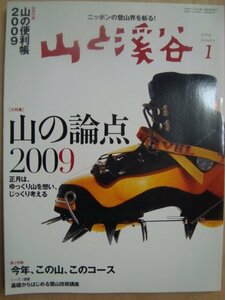 山と渓谷 2009年1月★山の論点2009