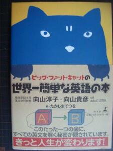 ビッグ・ファット・キャットの世界一簡単な英語の本★向山淳子 向山貴彦