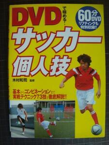 DVDで極める! サッカー個人技 基本からコンビネーションまで実戦テクニック73技★木村和司監修