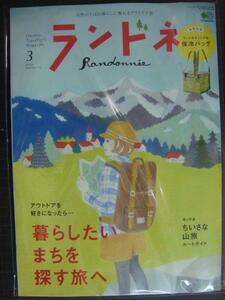 ランドネ 2020年3月号★暮らしたいまちを探す旅へ