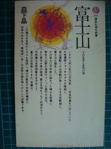 富士山 その生成と自然の謎★森下晶★講談社現代新書・初版