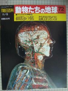 週刊朝日百科 動物たちの地球 72 からだ作りの神秘6★細胞の旅