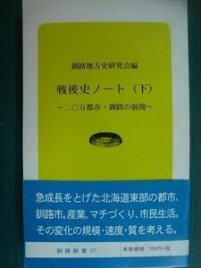 戦後史ノート (下) 二〇万都市・釧路の展開　★釧路地方史研究会編★釧路新書27