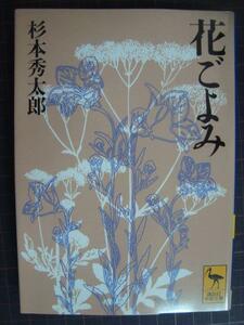 花ごよみ★杉本秀太郎★講談社学術文庫