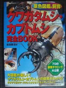 原色図鑑&飼育 クワガタムシ・カブトムシ完全BOOK★吉田賢治