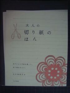 大人の切り紙のほん　あのひとに手紙を書こう、切り紙をそえて。 矢口加奈子／著