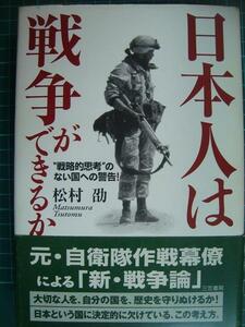 日本人は戦争ができるか 戦略的思考のない国への警告★松村劭