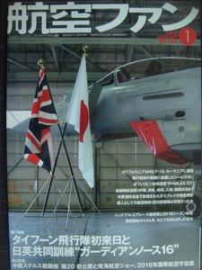 航空ファン 2017年1月 No.769★タイフーン飛行隊初来日と日英共同訓練ガーディアンノース16