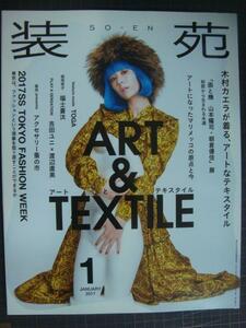 装苑 SO-EN 2017年1月号★ART&TEXTILE/木村カエラ・福士蒼汰