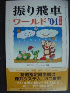 振り飛車ワールド'04 第3巻★毎日コミュニケーションズ編