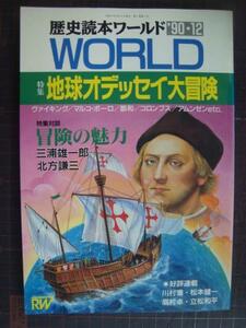 歴史読本ワールド 1990年12月★特集:地球オデッセイ大冒険 冒険の魅力:三浦雄一郎・北方謙三