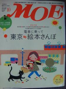 MOE モエ 2010年10月号★電車に乗って 東京・絵本さんぽ