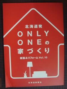 北海道発ONLY ONEの家づくり Vol.10 新築&リフォーム