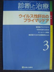 診断と治療 2008年3月号★ウイルス性肝炎のプライマリケア