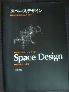 スペースデザイン 建築/都市/インテリア 発想と展開のためのサブノート★村山克之★ヤヤ難アリ