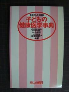 お母さんの相談医 子どもの健康医学事典★村山隆志 山根知英子