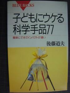 子どもにウケる科学手品77★後藤道夫★ブルーバックス