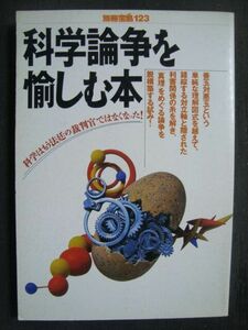 科学論争を愉しむ本★別冊宝島123