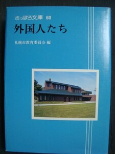 外国人たち★さっぽろ文庫60