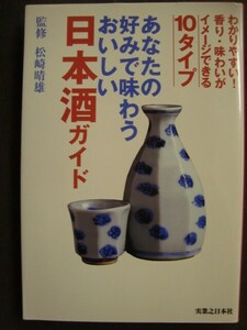 あなたの好みで味わうおいしい日本酒ガイド★松崎晴雄監修