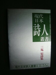 三鬼宏詩集★現代日本詩人叢書6