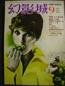 幻影城 1975年9月号 NO.9★特集:山本周五郎探偵小説集