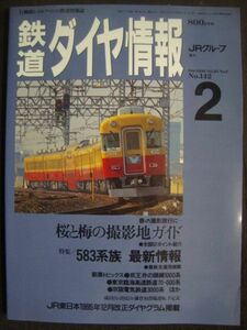  Tetsudo Daiya Joho 1996 год 2 месяц No.142* Sakura . слива. фотосъемка земля гид 