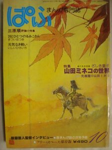 ぱふ 1980年10月★特集:山田ミネコの世界