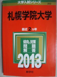 赤本★2013年 札幌学院大学★最近2カ年