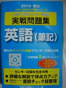 2010・駿台 大学入試センター試験実戦問題集◆英語(筆記)