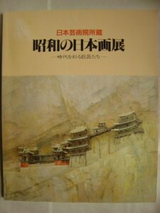 図録★日本芸術院所蔵 昭和の日本画展★時代を彩る巨匠たち