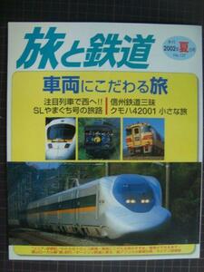 季刊旅と鉄道 No.137 2002年夏の号★車両にこだわる旅