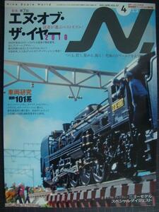 鉄道模型エヌ 2010年4月 VOL.57★特集:第7回エヌ・オブ・ザ・イヤー2010/車両研究・国鉄101系