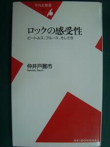 ロックの感受性 ビートルズ、ブルース、そして今★仲井戸麗市★平凡社新書